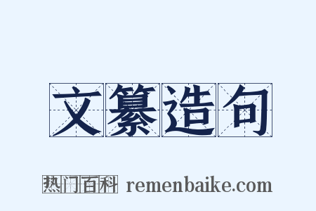 文纂造句是什么意思的图片